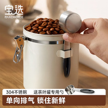 宝选不锈钢咖啡豆密封罐咖啡粉专用茶叶真空储存收纳储豆罐储存罐