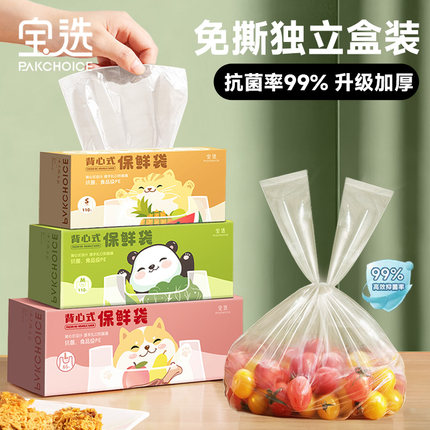 宝选保鲜袋背心式食品级家用塑料袋冰箱专用加厚一次性抗菌早餐袋