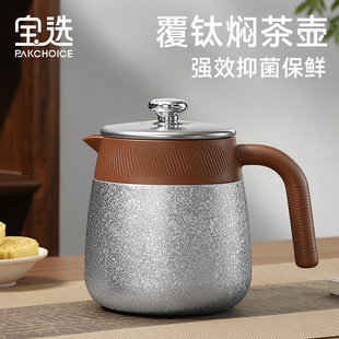 宝选覆钛焖茶壶新款家用保温壶焖泡茶壶闷茶壶热水壶泡茶壶礼盒