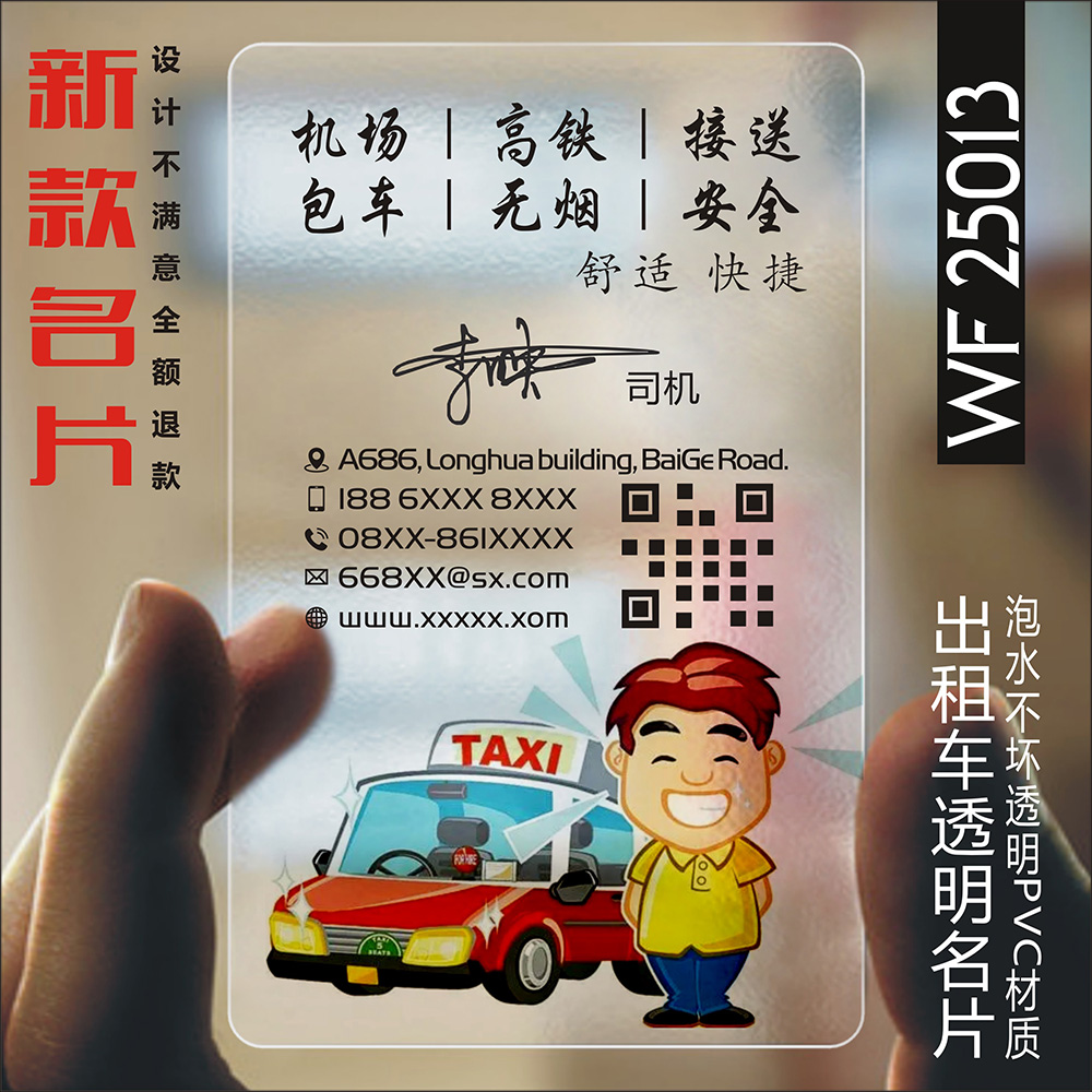 出租车名片 汽车驾校出租教练滴滴代驾装潢汽修PVC透明名片双面制作设计印刷 WF25013
