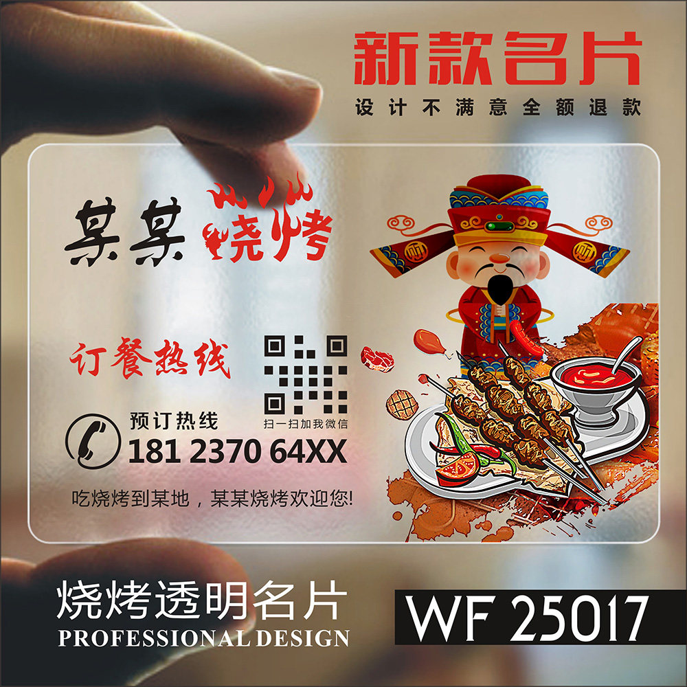 烧烤名片 代金券订制优惠券定制抽奖券体验卡订餐卡优惠卷制作奶茶拓客定做打印保修卡透明塑料名片 WF25017