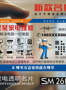 维修水电安装百货家电空调冰箱彩电热水器PVC防水透明单单面名片设计制作SM26123