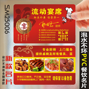餐饮名片制作-订做流动宴席厨师上门下乡包桌酒席双面磨砂防水PVC塑料双面名片 SM25006
