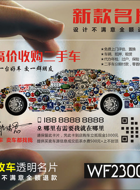 二手车回收名片 透明防水名片废品回收收购名片免费设计定做制贴纸双面印刷防水塑料WF230022