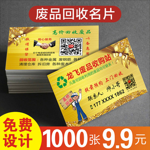 废品回收名片 收购废品金属家具旧衣物五金废铁手机电脑废纸旧货市场单双面免费名片设计制作印刷订做