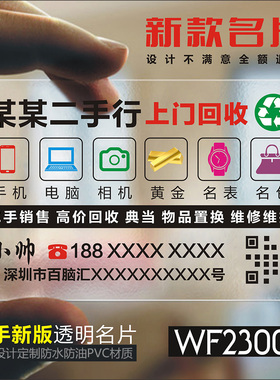 废品回收收购名片免费设计定做制贴纸双面印刷覆膜防水塑料二手行电子产品回收PVC塑料名片制作 WF230014