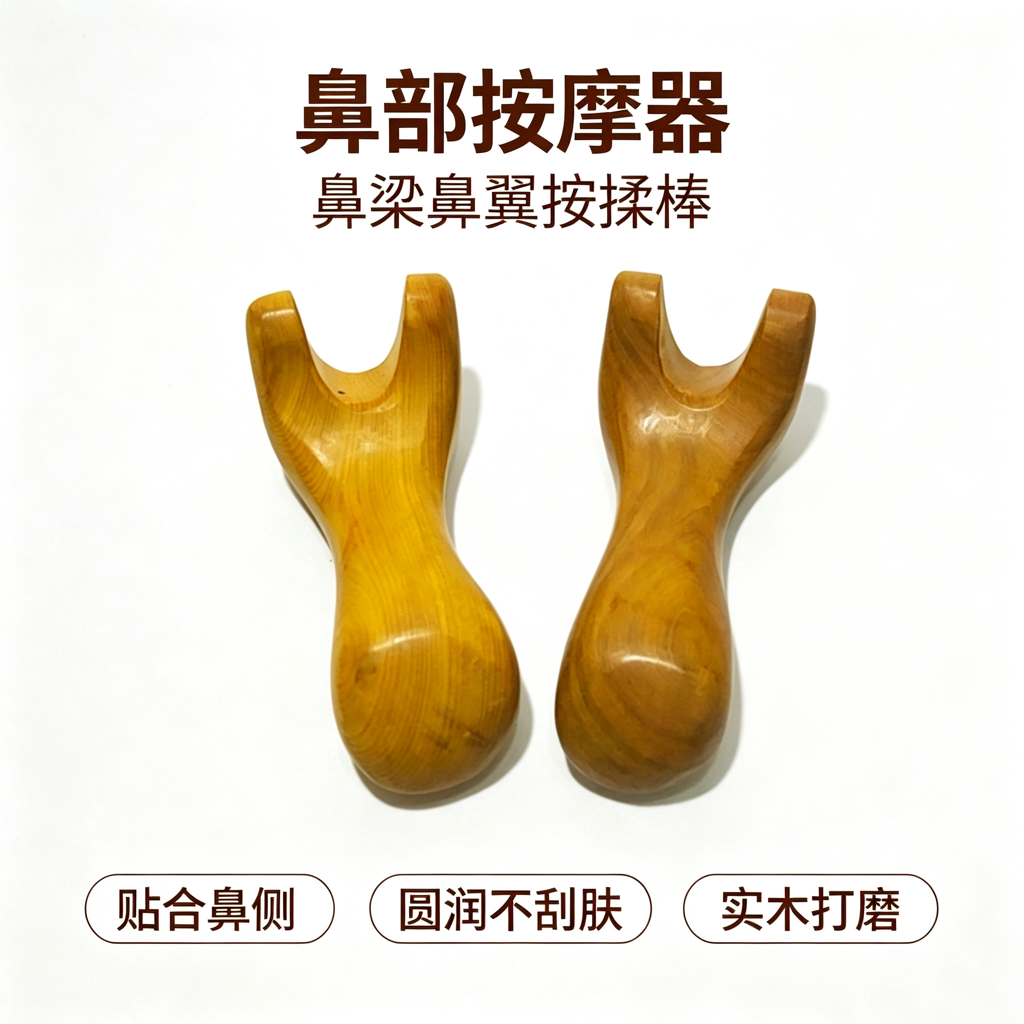 香木Y形鼻梁按摩器实木打磨
