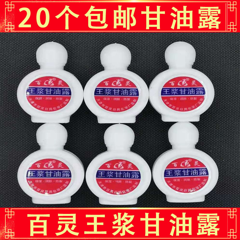 20包邮国货百灵王浆露防冻护手霜