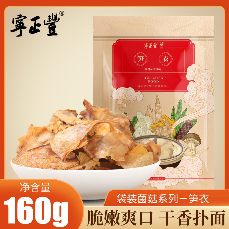 宁正丰 2025年土笋衣新鲜嫩农家毛竹干笋衣片手剥笋黄山特产160g