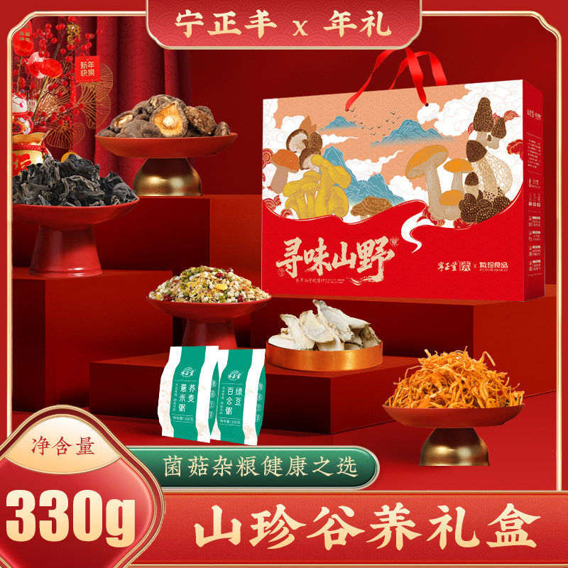 宁正丰 山珍谷养礼盒菌菇年货大干货组合/料包/汤包