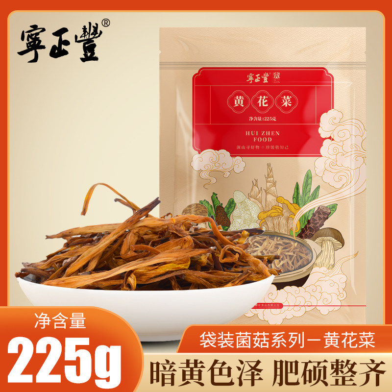 宁正丰 黄花菜干货农家土特产金针菜干黄花凉拌菜火锅素食225g