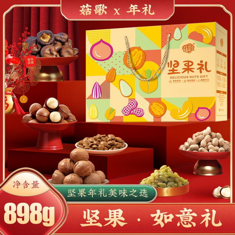 菇歌 坚果如意礼干果炒货走亲戚礼零食礼包坚果年货礼盒898g/盒