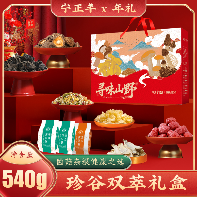 宁正丰 珍谷双萃礼盒菌菇山珍年货大礼包客情送礼公司团购540g/盒
