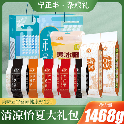 宁正丰 清凉怡夏礼包五谷杂粮粥粗粮营养粥端午送礼福利团购1468g