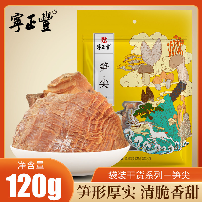 宁正丰黄山笋尖冬笋干农家自制嫩笋尖2025新货笋干120g