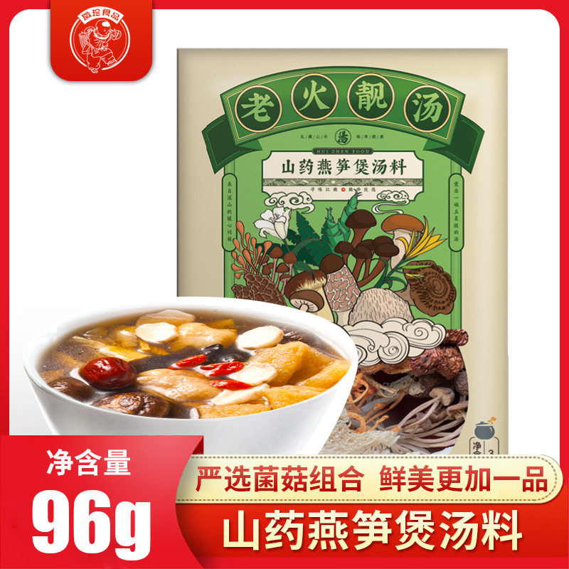 徽珍 老火靓汤山药燕笋煲汤料菌菇组合汤料包干货山珍包96g