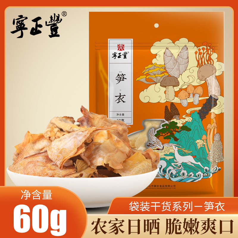 宁正丰黄山特产笋衣家毛竹手剥笋衣笋干2025新鲜干货火锅配菜60g