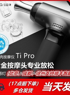 倍益康筋膜枪Tipro钛pro便携式深层肌肉按摩仪钛合金专业肌肉放松