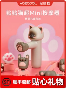 粒子重塑acecool贴贴猫筋膜枪肌肉放松按摩器肌膜枪女生贴心礼物
