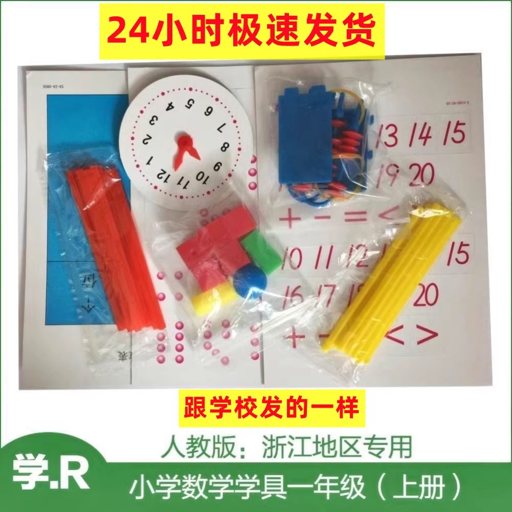 小学一年级数学学具教具人教版