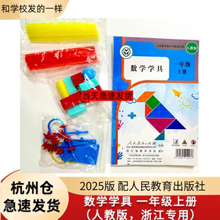 2025小学数学学具1一年级上册数学袋人教版 材料包小棒两位计数器