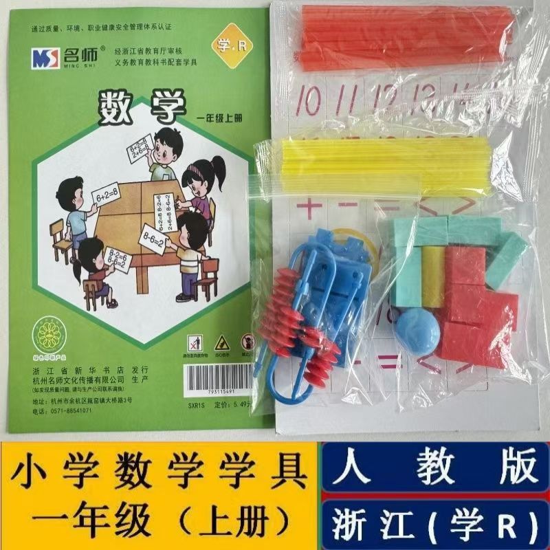 人教版一年级上册小学数学操作材料袋教具学具教学下册浙江小棒