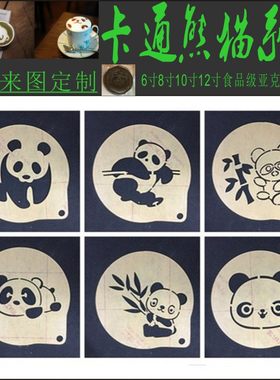 熊猫咖啡拉花镂空撒粉模具定制