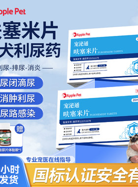 爱果萌兽宠泌通呋塞米片猫咪狗狗尿闭尿路感染尿频消肿利尿通药