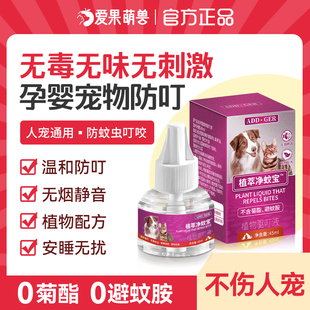 ADD净蚊宝宠物猫咪可用电蚊香驱蚊液无菊酯无害养狗家庭孕婴专用