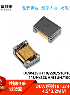 1812共模电感滤波器 DLW43SH110/220/510/101XK2L 11UH 22UH 51UH