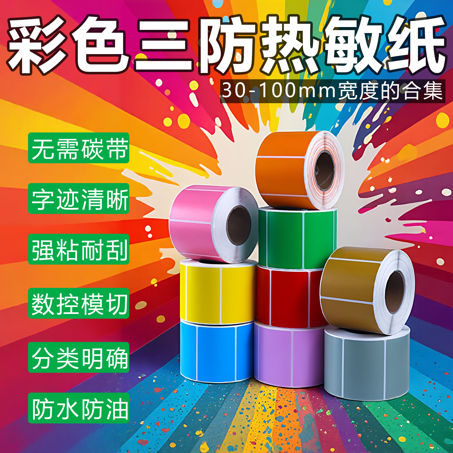 彩色三防热敏纸不干胶标签