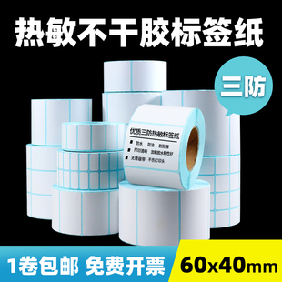 打印防水防油 三防热敏标签纸60×40白色e邮宝超市价格电子秤条码