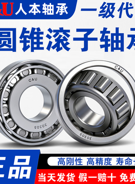 C&U人本圆锥滚子轴承30203 30204 30205 30206 30207 30208 正品