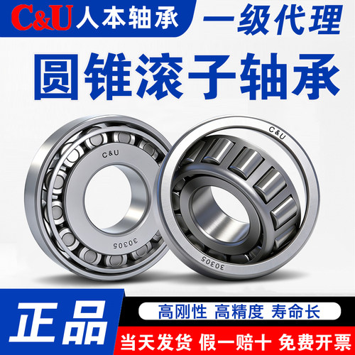 C&U人本圆锥滚子轴承30302 30303 30304 30305 30306 30307 正品