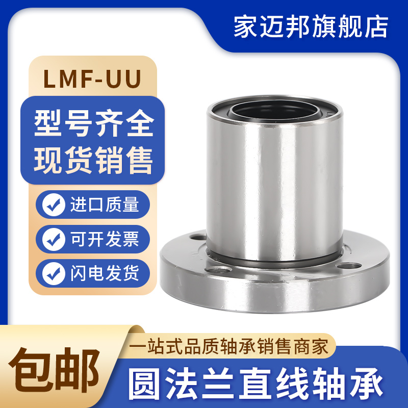 圆法兰直线运动轴承LMF6 8 10 12 13 16 20 25 30 35 40 50 60 UU