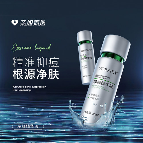 净颜精华液温和控油去痘去黑头