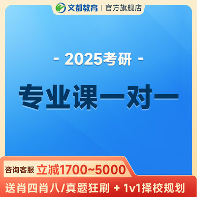 文都25考研网课普通院校、211院校非统考专业课一对一视频课程