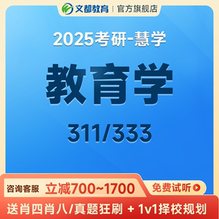 文都2025考研网课教育学311教育硕士333考研网课政治英语视频课程