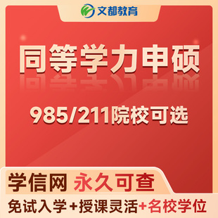 文都教育同等学力申硕法学教育学临床医学经济学工商管理工学网课