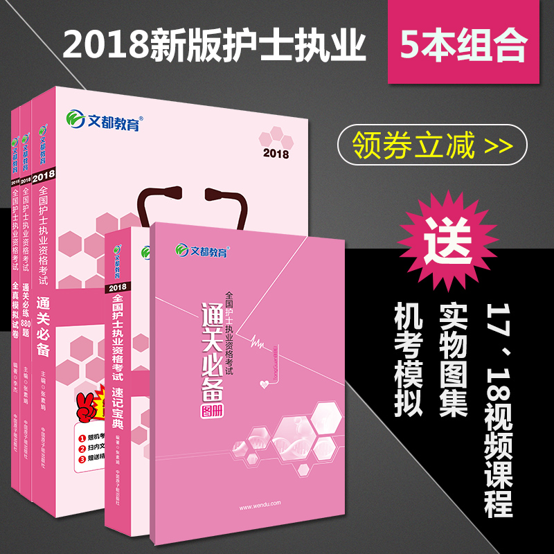 文都护士执业资格考试2018通关必备速记宝典全真模拟题必练800题