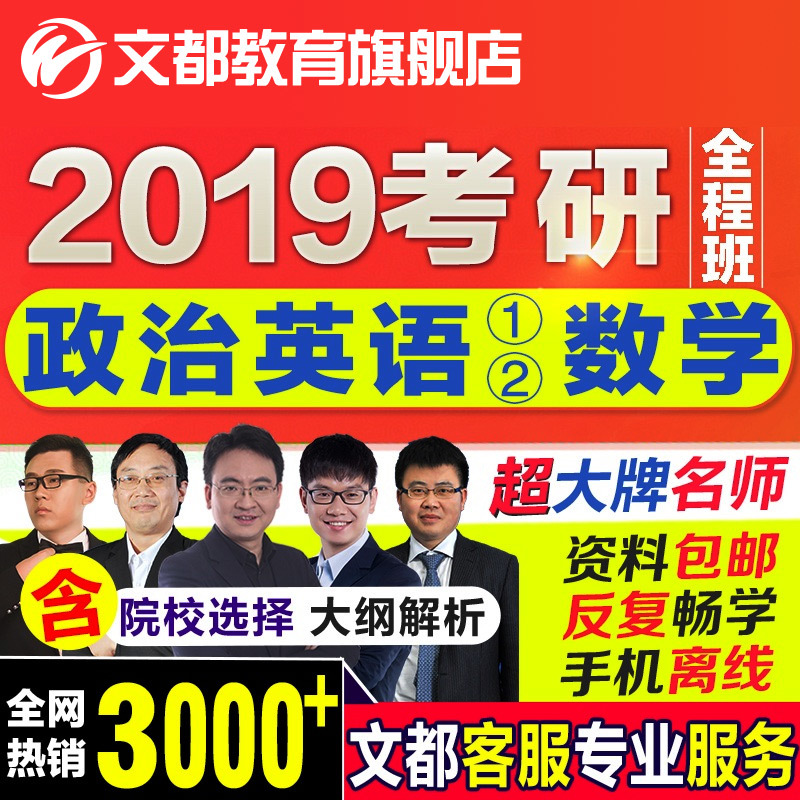 文都教育2019考研网课考研英语政治数学一二三网络课程视频配资料