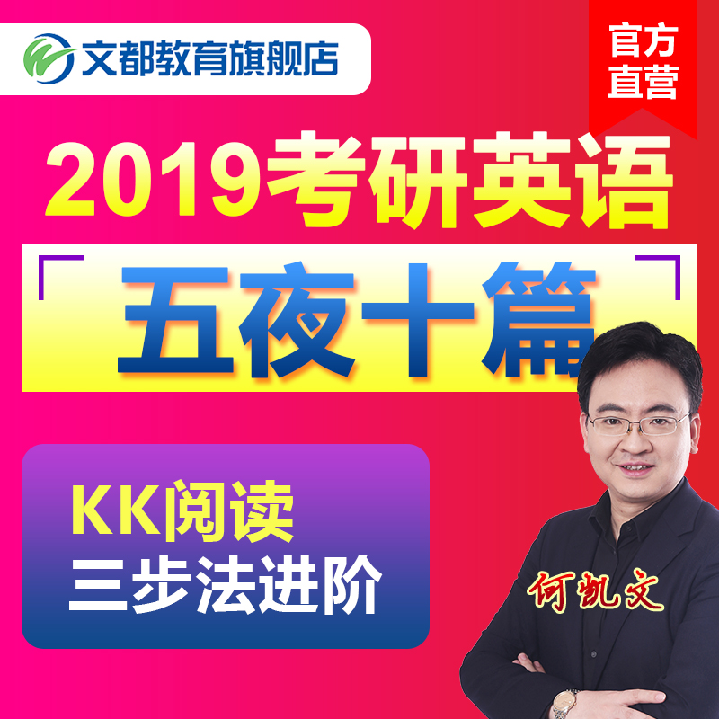 文都教育何凯文考研英语五夜十篇2019考研英语网课阅读真题视频课