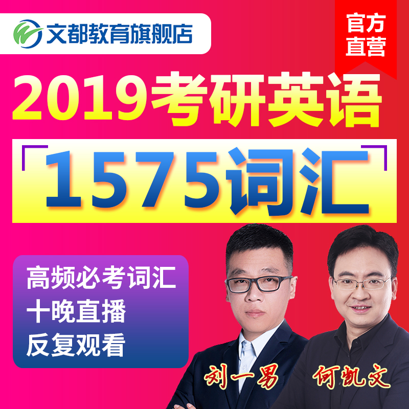 文都教育2019考研英语网课刘一男1575词汇课考研英语视频课程直播