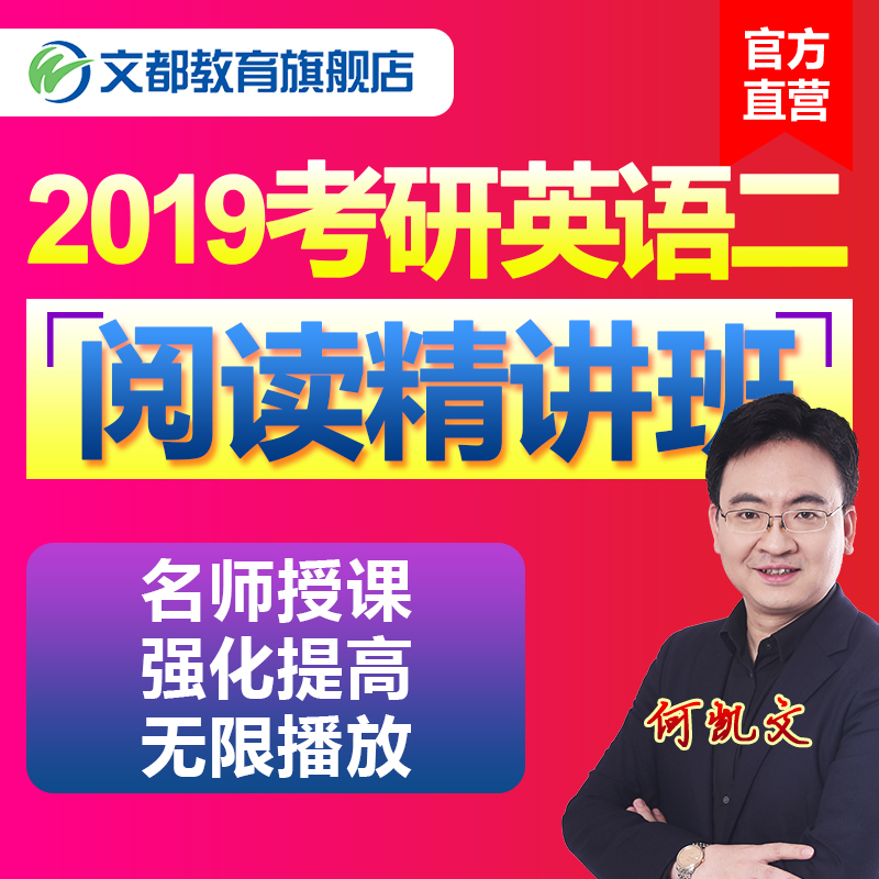 文都2019何凯文考研英语二阅读精讲考研阅读精讲英语二网络视频课