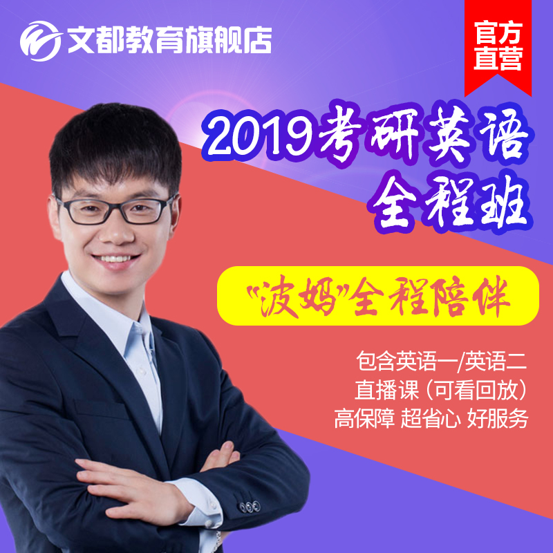 文都谭剑波2019考研英语网课波妈陪伴考研英语一英语二视频网络课