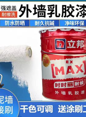 立邦时时丽耐候外墙乳胶漆墙面防水外墙漆家用外墙防晒水泥漆白色