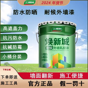 三棵树外墙漆乳胶漆防水防晒阳台户外室外别墅农村围墙面自刷涂料