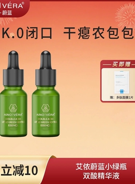 (闭口脓红包)艾侬蔚蓝:双酸小绿瓶精华液