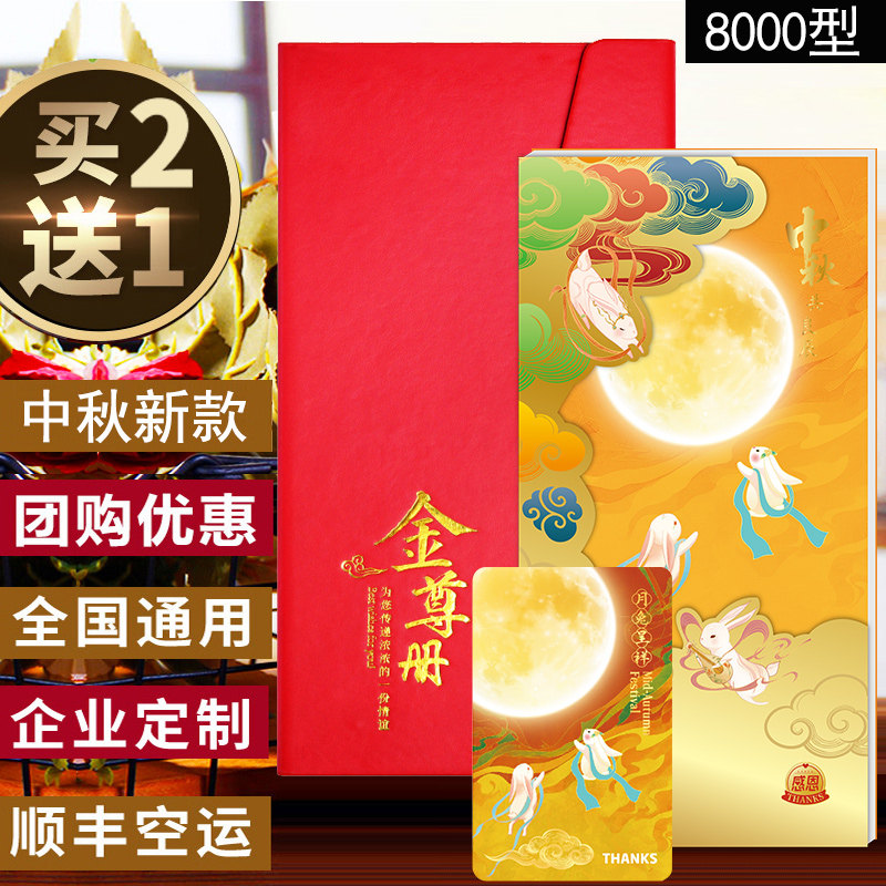 中秋礼品卡8000面值自选册购物卡