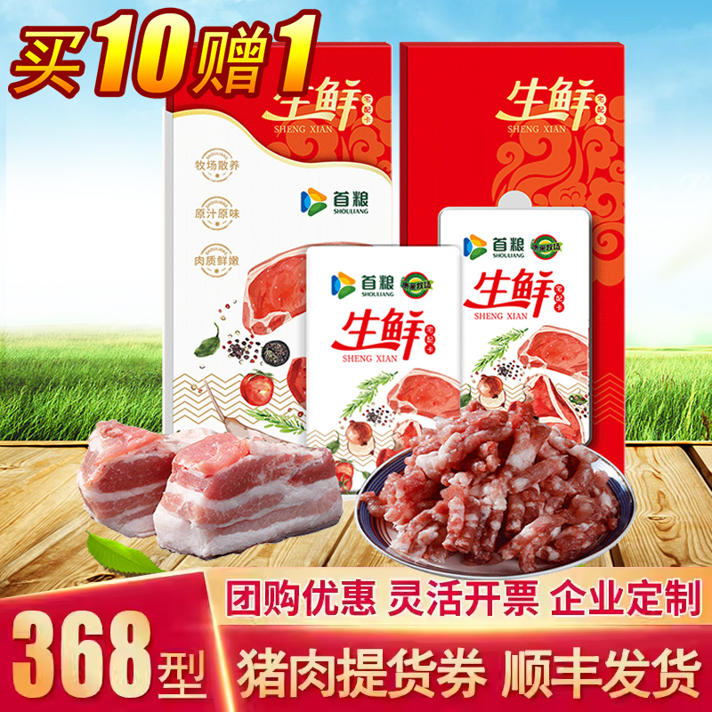 首粮猪肉提货券368面值合家欢